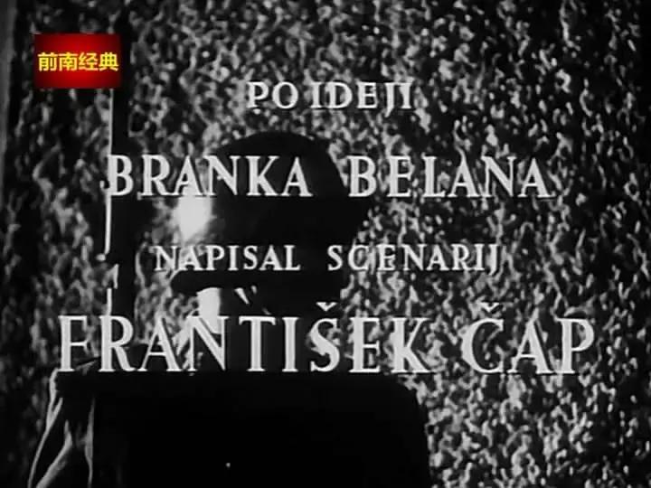 世界电影（0117）南斯拉夫电影《当机立断》（1955）剧照欣赏