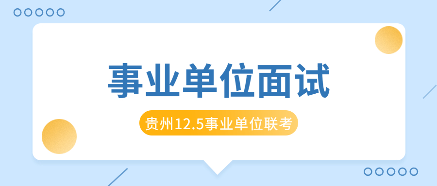 贵州省<a href=http://https://www.sydw.cn/ target=_blank class=infotextkey>事业单位</a>12月5日联考笔试成绩下周公布，面试采用何种方式
