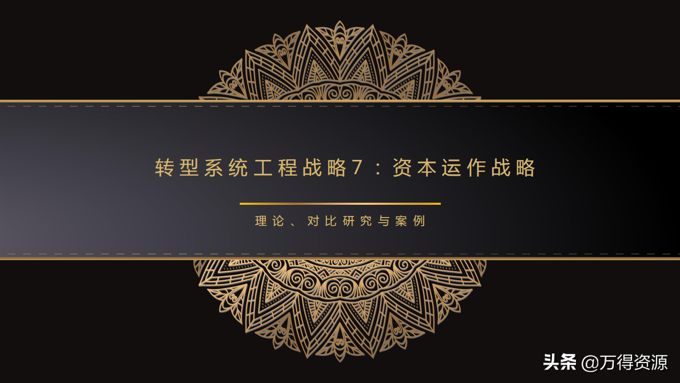 国企改革：从投融资平台到国有资本投资运营公司（地方企业转型）