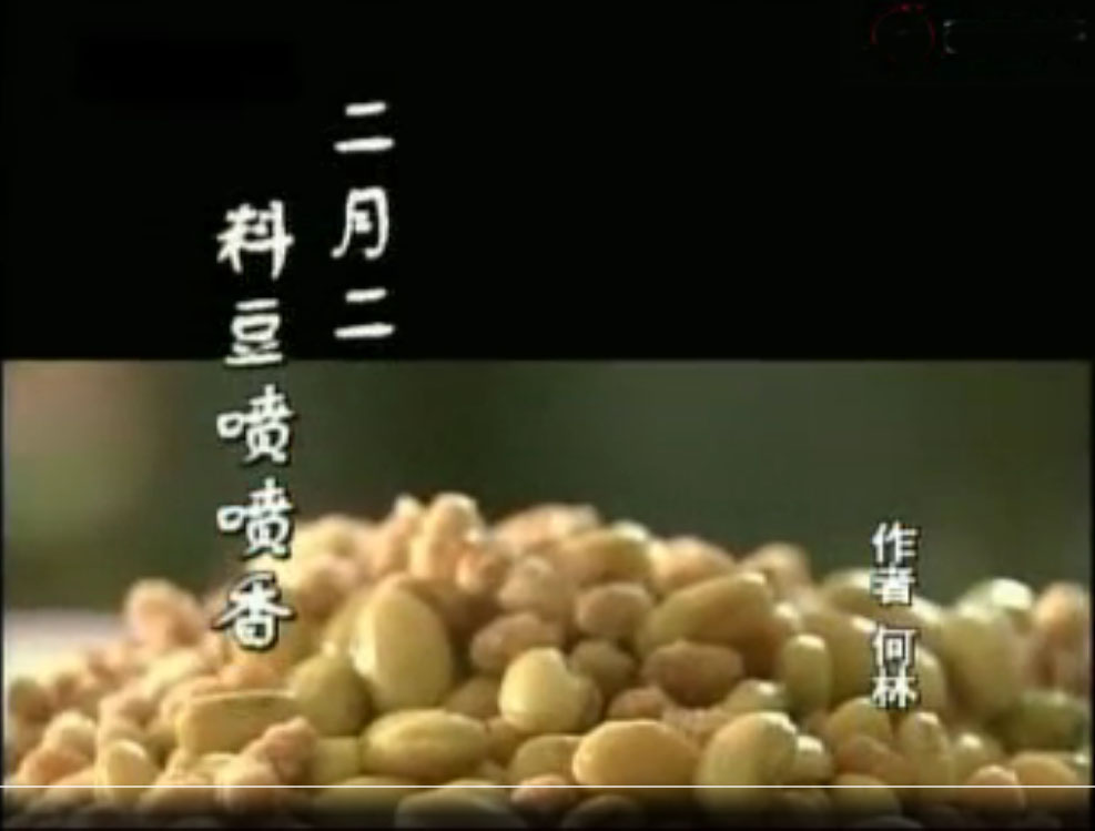 二月二，料豆喷喷香