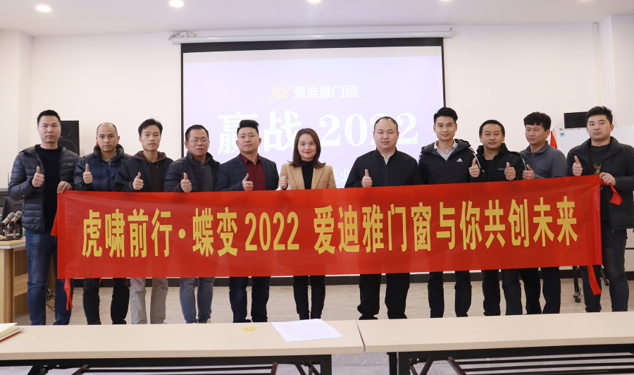 虎啸前行·蝶变2022丨爱迪雅门窗2021业绩表彰大会圆满成功