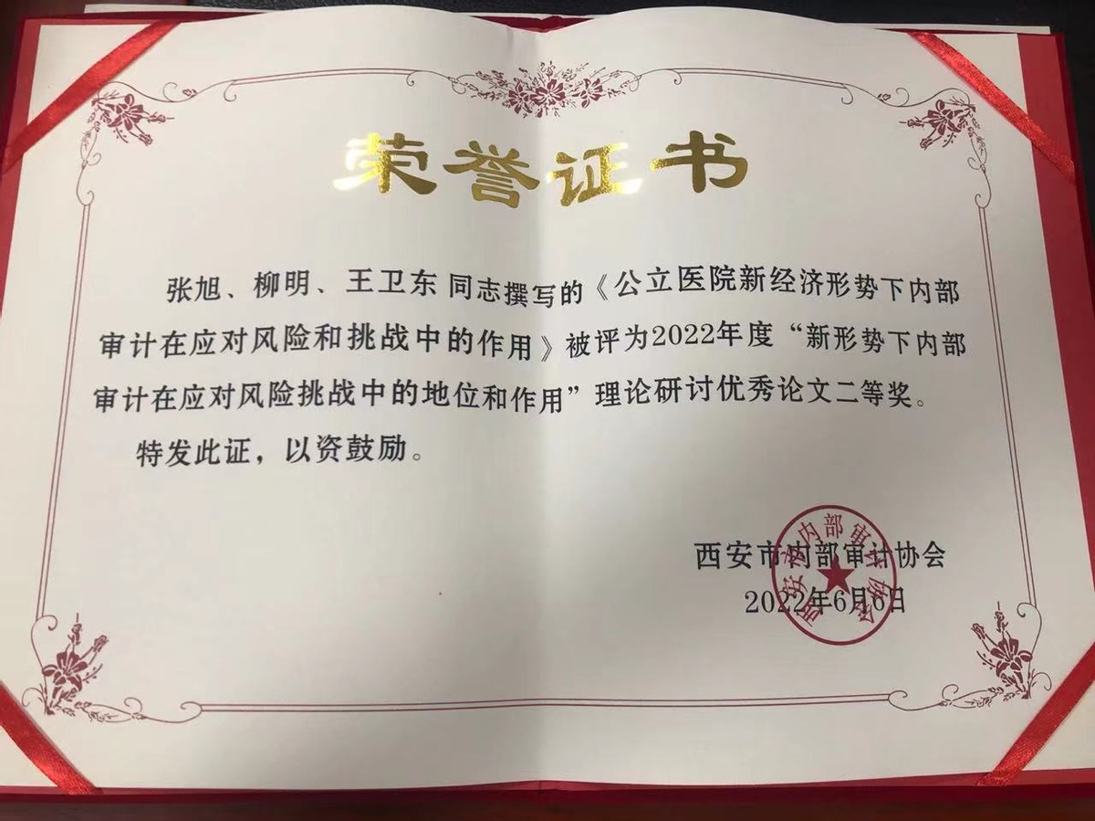 发挥审计职能 提升理论化水平 西安市红会医院两篇论文获奖