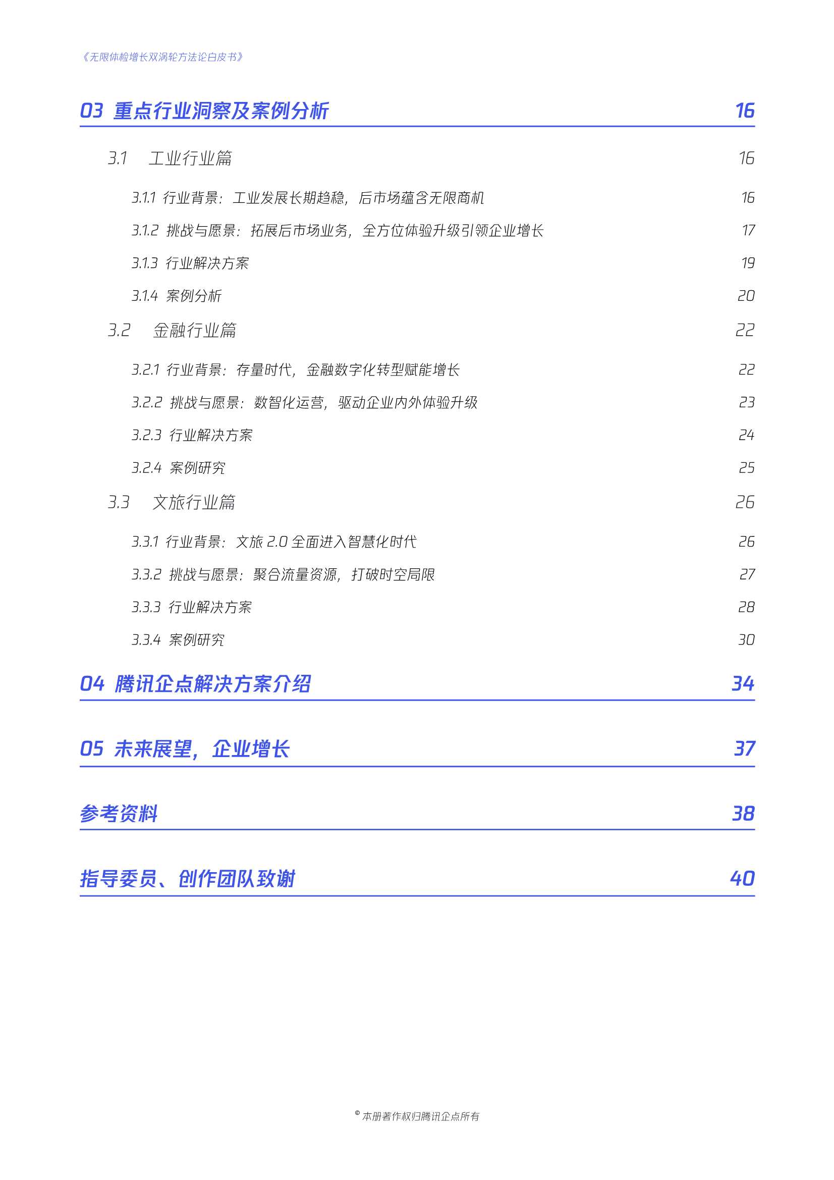 腾讯企点&埃森哲：无限体验增长双涡轮方法论白皮书