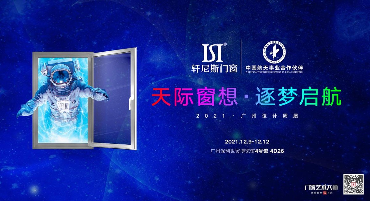 「天际窗想，逐梦启航」轩尼斯门窗邀您到广州设计周看展