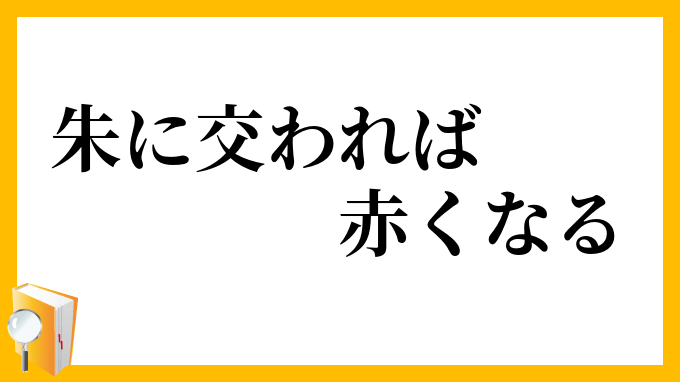 中日谚语巧相逢：近朱者赤，近墨者黑的智慧共鸣