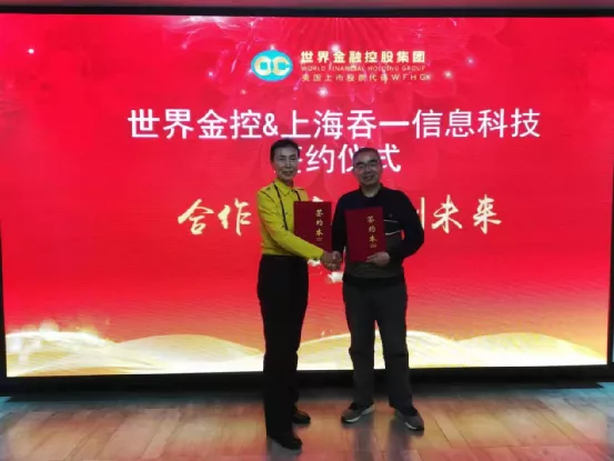 上海吞一信息科技与世界金融控股集团达成合作，赴美上市即将启动