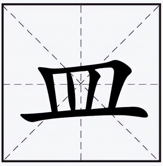 皿怎么读(竖心旁日皿怎么读)-我的快乐小窝