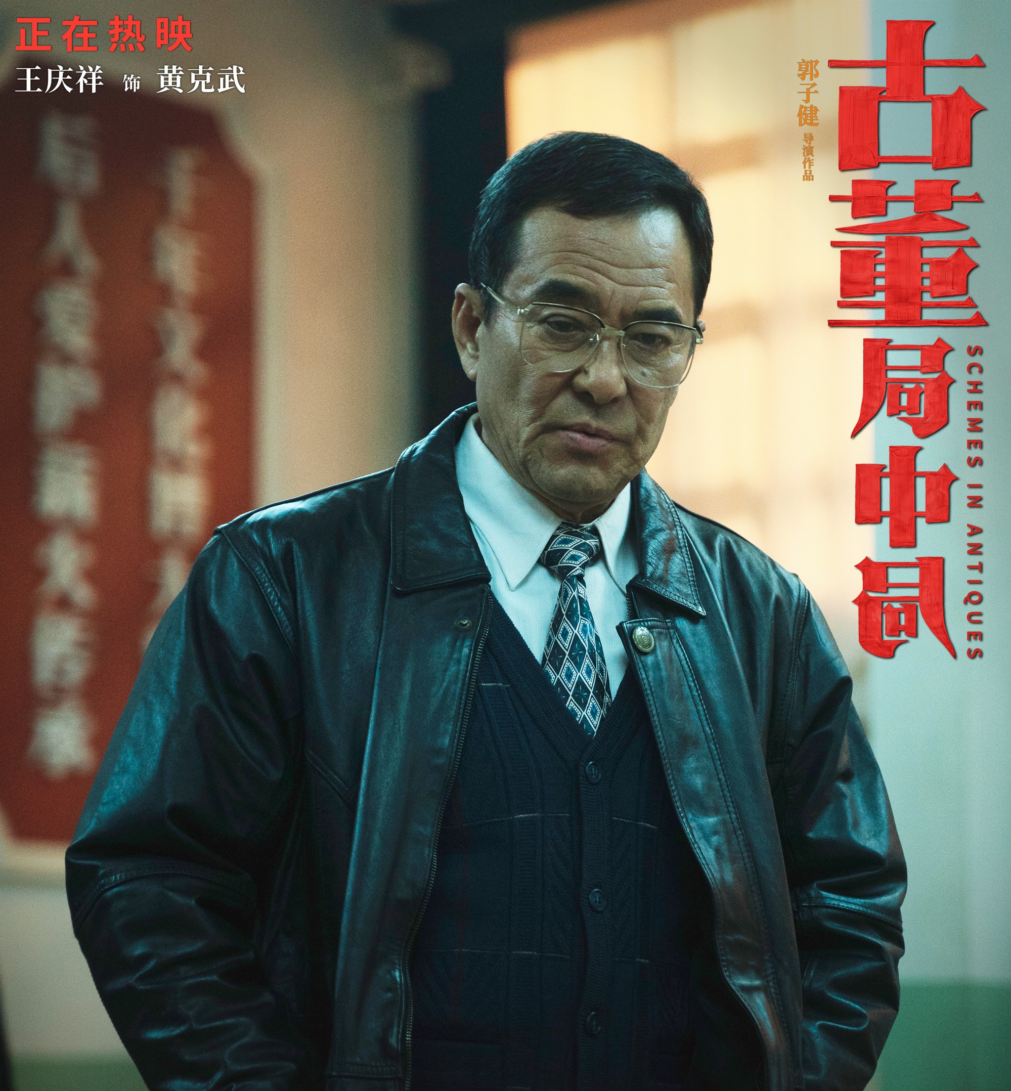 古董局中局：配角比主角好 女人比男人好 文戏比武戏好，43块不亏