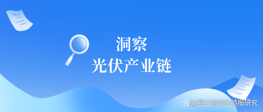 光伏行业发展前景广阔「赛立信竞争智库」