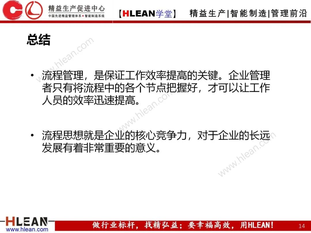 「精益學堂」流程管理與效率