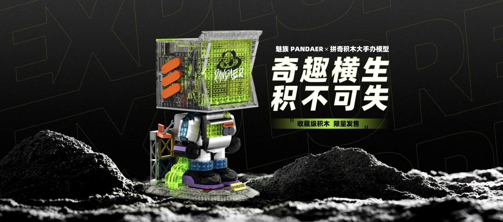 春潮涌动，PANDAER、lipro 携 20+ 新品亮相魅族春日新品放映会