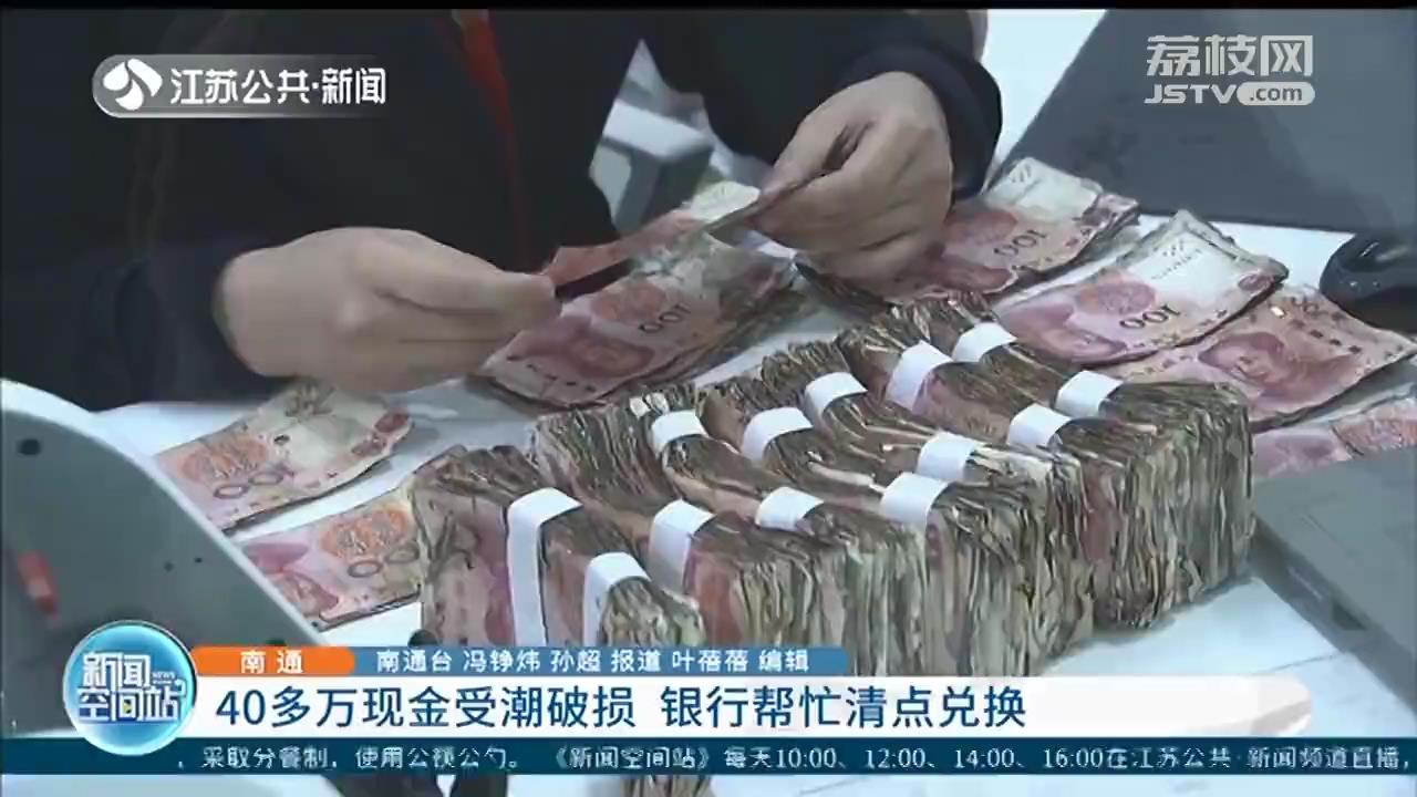 40多万现金受潮，吹风机烘干吹成“脆饼”状 银行清点兑换止损