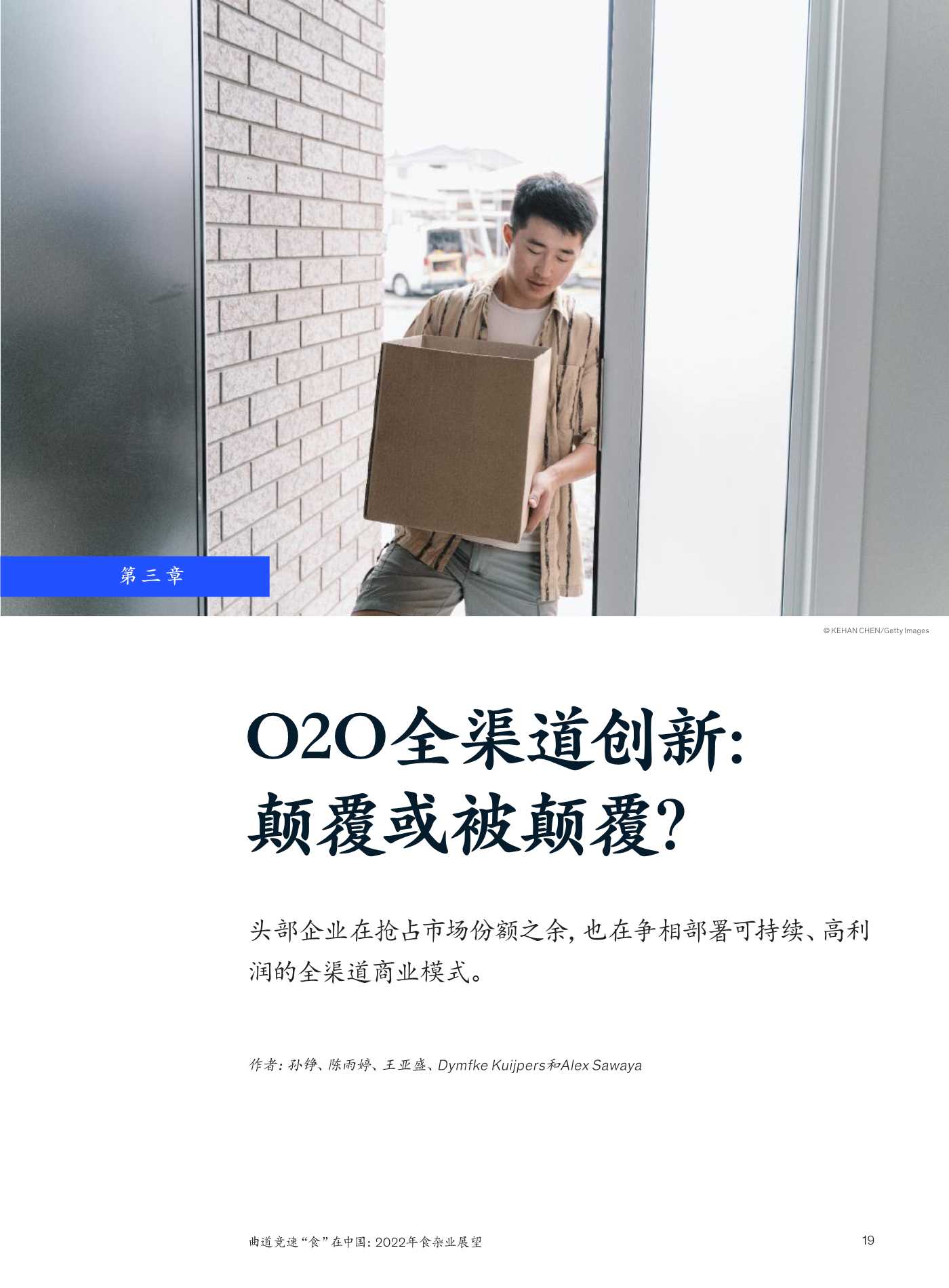 麦肯锡：2022年食杂业展望：曲道竞速”食“在中国