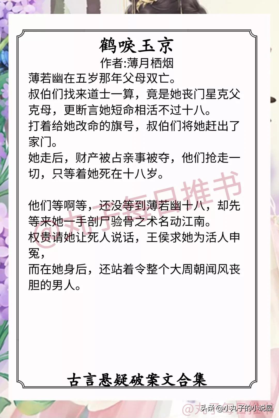 强推！古言悬疑破案，《仵作惊华》《京华子午》《美人多妩媚》赞