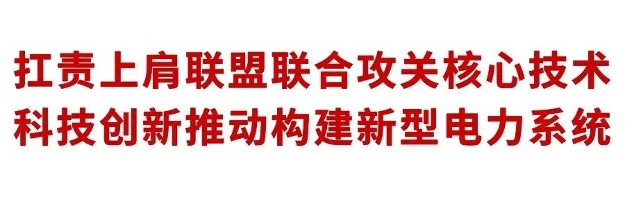 国家电网新型电力系统科技攻关行动计划2022专项重大科技项目责任状签订视频会议召开