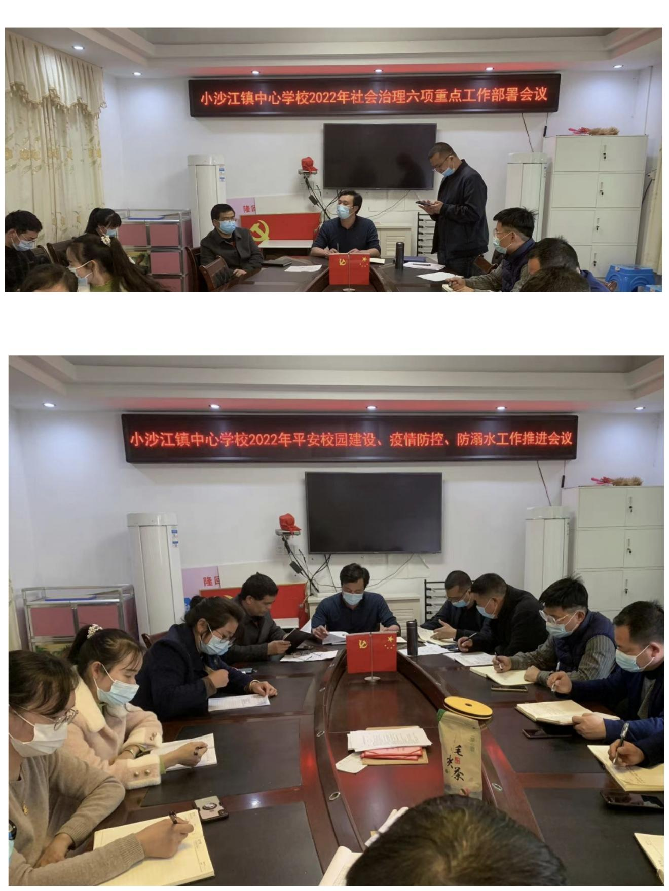 隆回县小沙江镇中心学校召开2022年社会治理六项重点工作部署会议