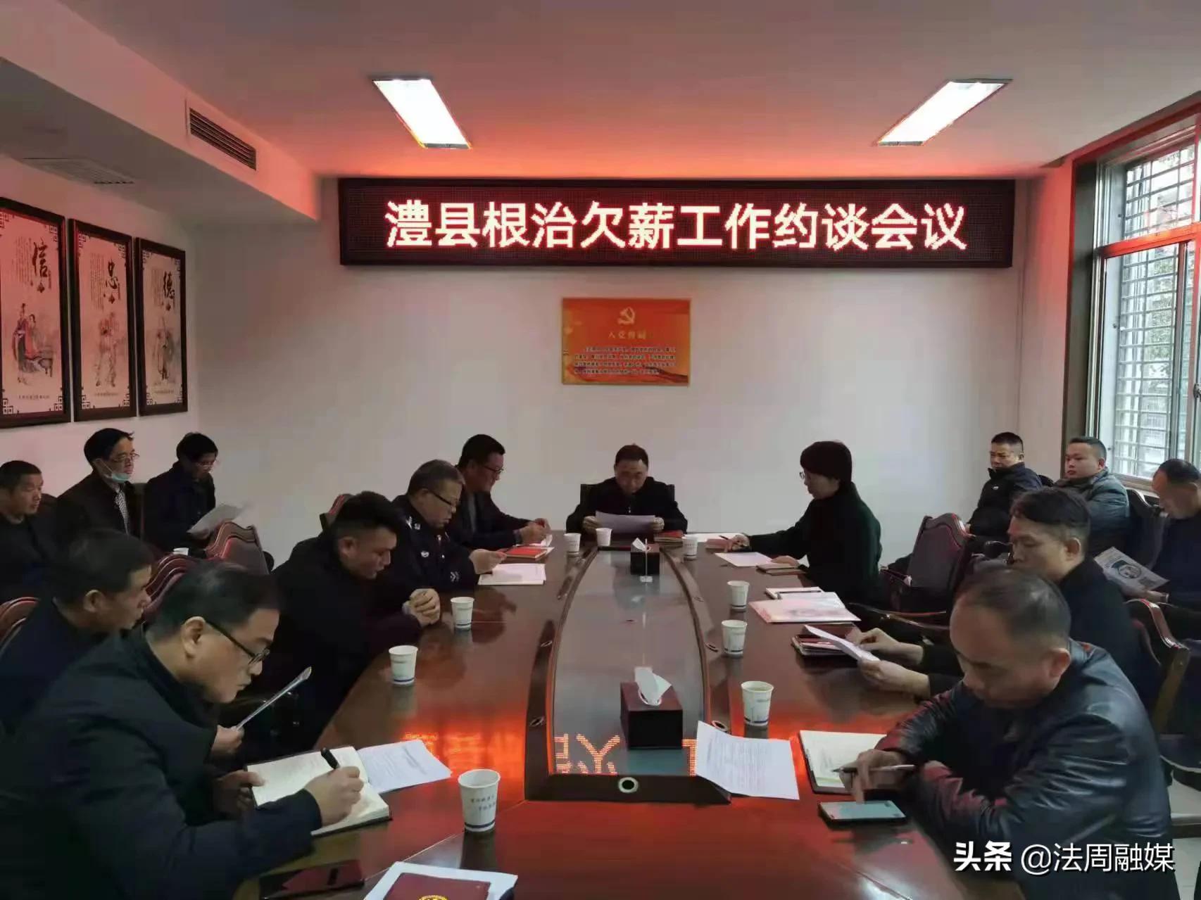 澧县召开根治欠薪集中约谈会