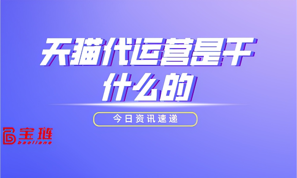 天猫代运营是干什么的？代运营有用吗？