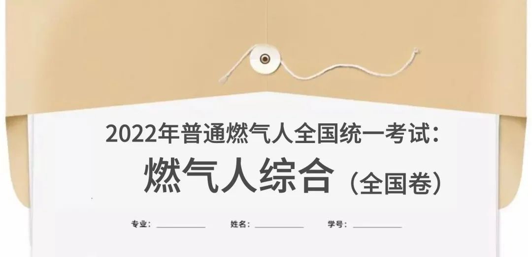 「金榜题名」2022年燃气人全国统一考试卷来啦，测测你在哪个咖位