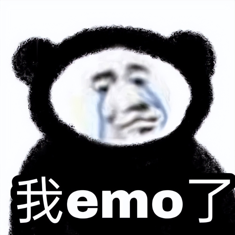 「梗知识」—“emo”是什么梗？