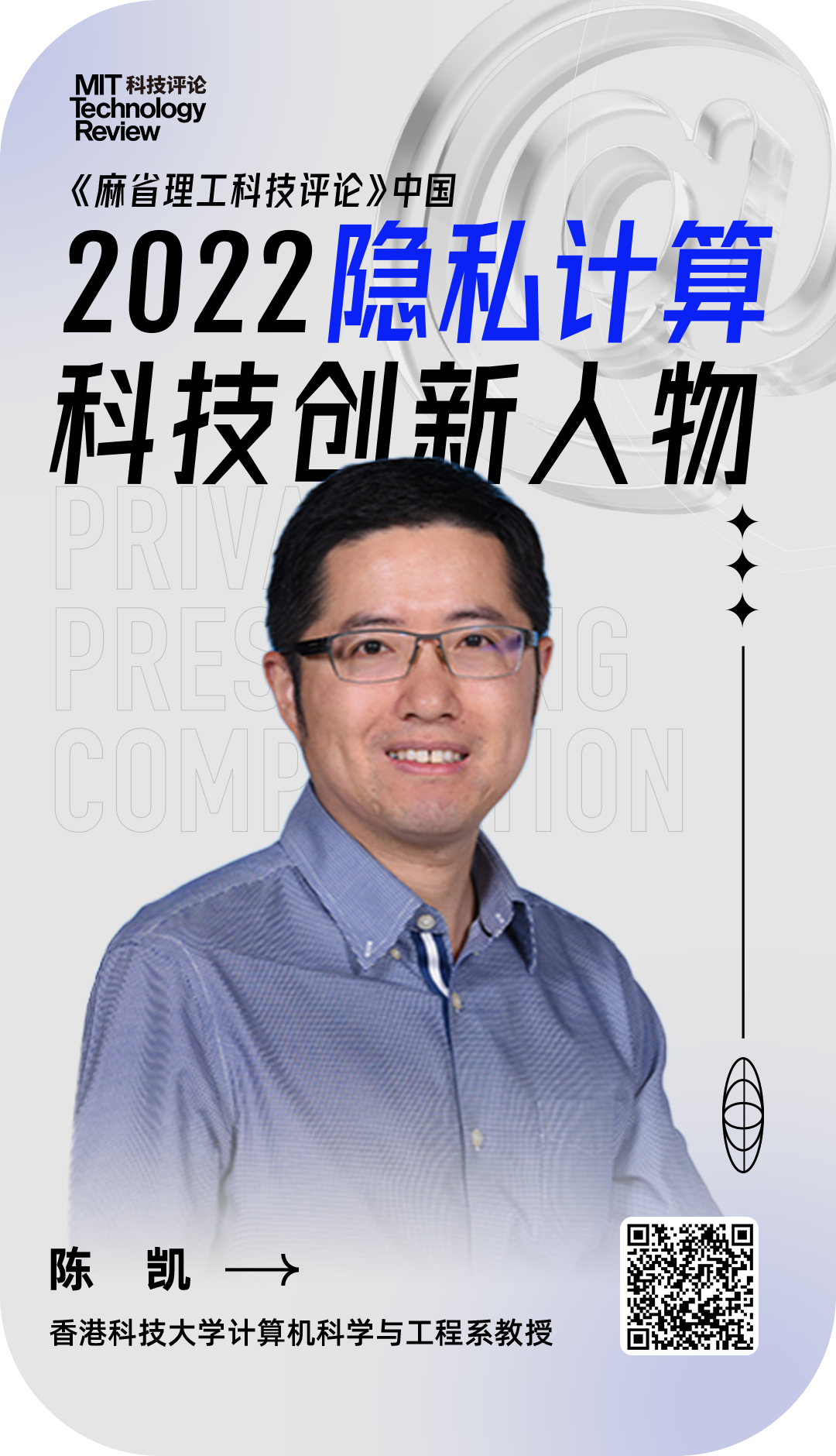 麻省理工科技评论-港科大陈凯：以底层通信网络与算力为锚点，攻坚高性能隐私计算