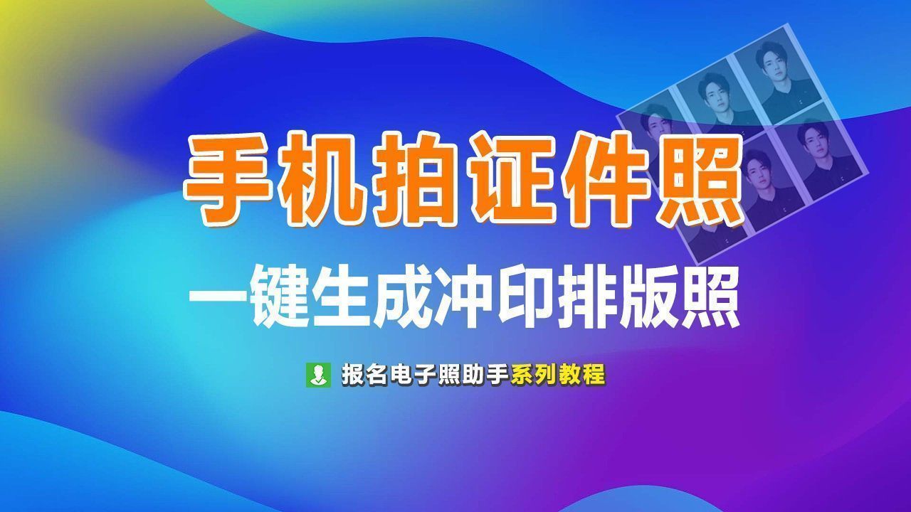 手机照片转JPG格式及证件照制作与冲印排版方法