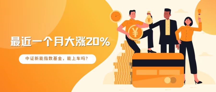 最近一个月大涨20%的新能指数基金，还能上车吗？