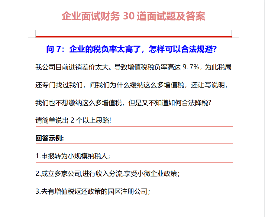 HR：还是连华为面试都要问的30道财务面试题，最能检验会计能力
