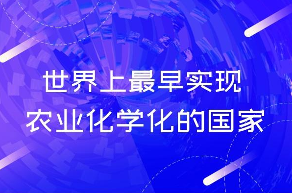 世界上首先实现农业化学化的国家，让人称为奇迹