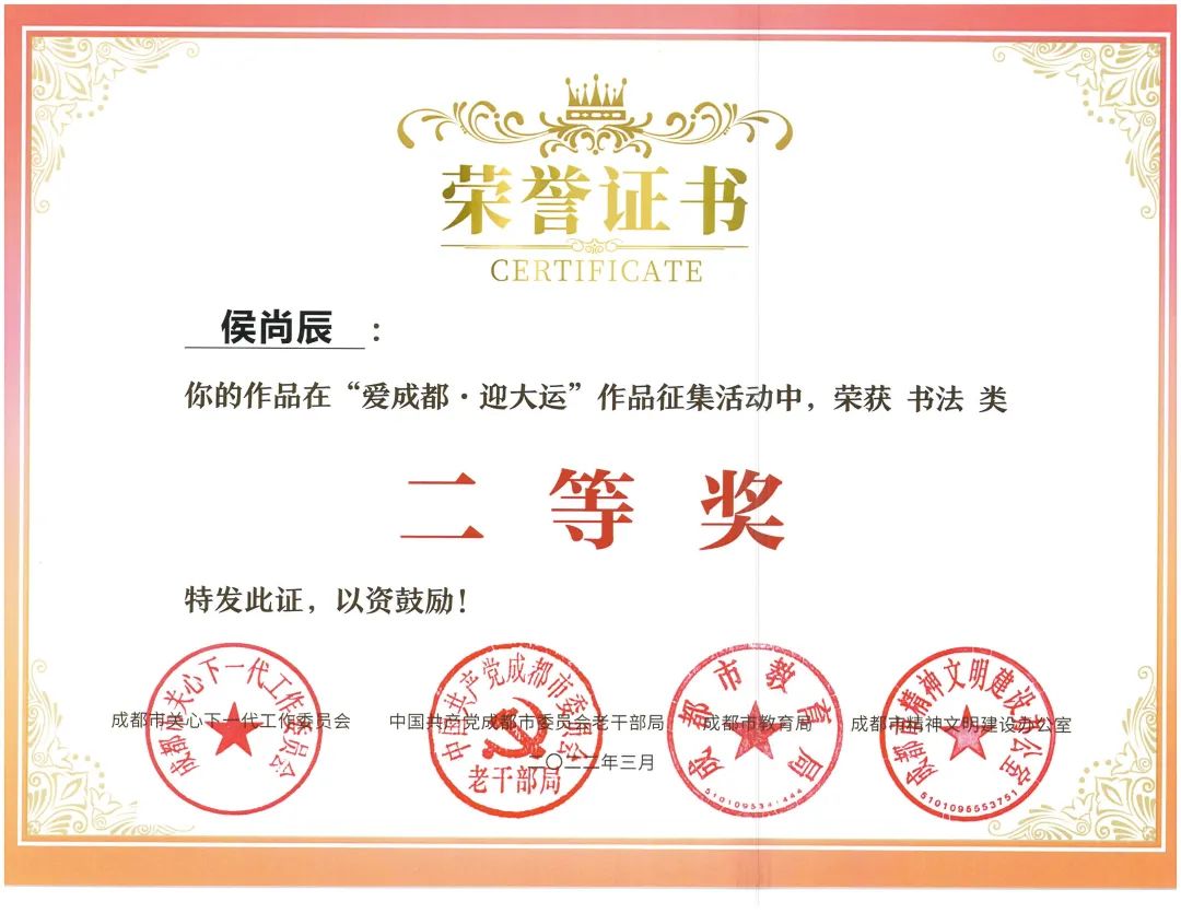 天府新区南湖小学参加“爱成都·迎大运”书法比赛并取得优异成绩