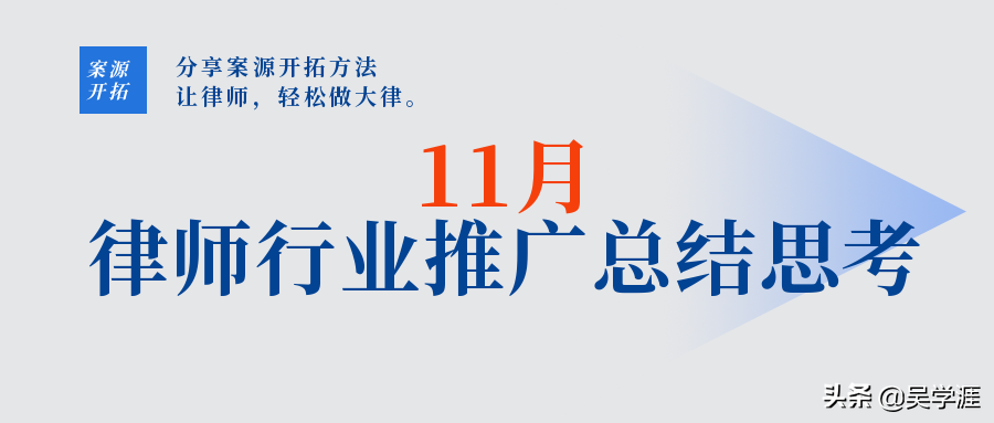 11月律师行业互联网推广总结&见闻