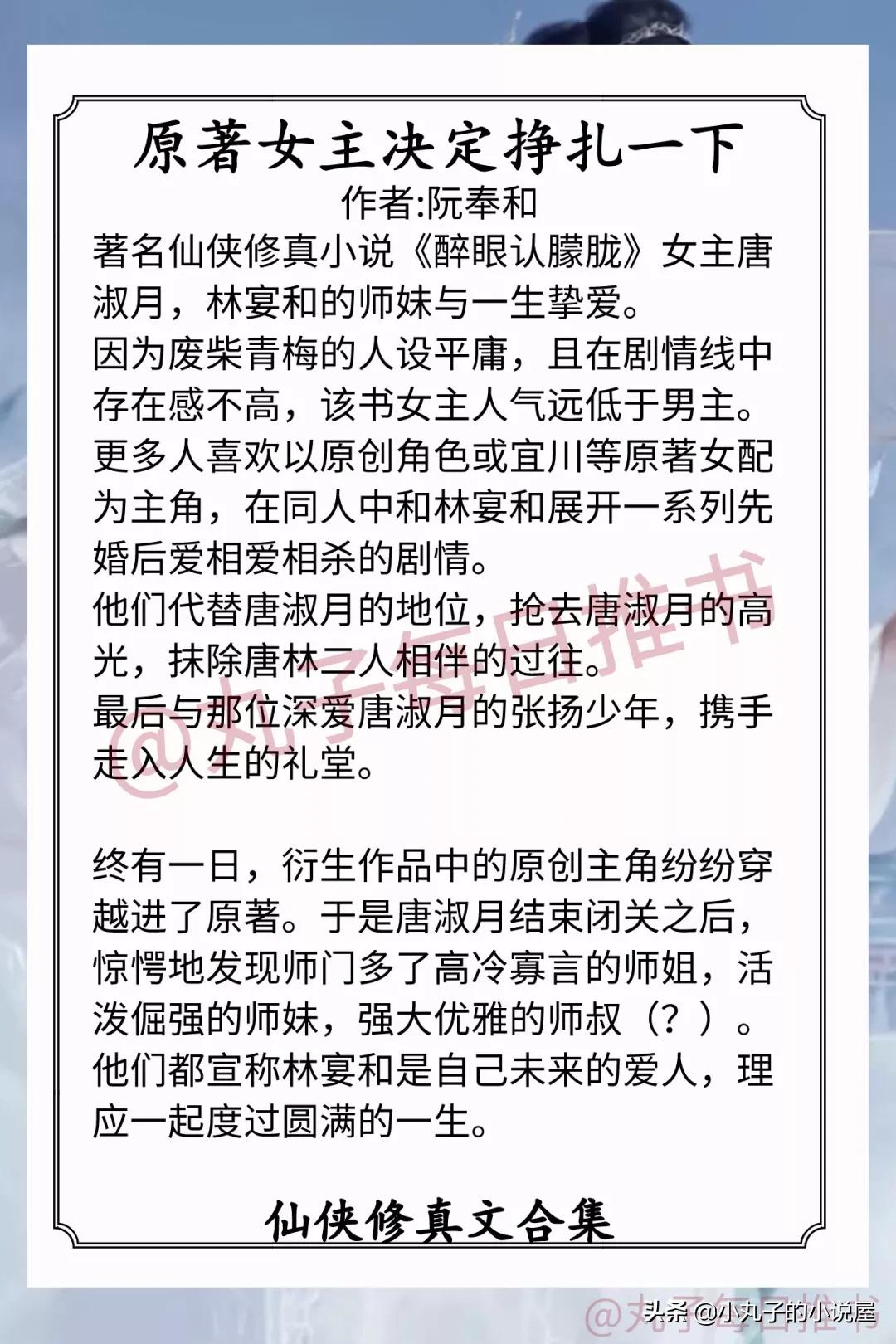 强推！仙侠修真文，《甜宠文女配不干了》《原著女主挣扎一下》赞