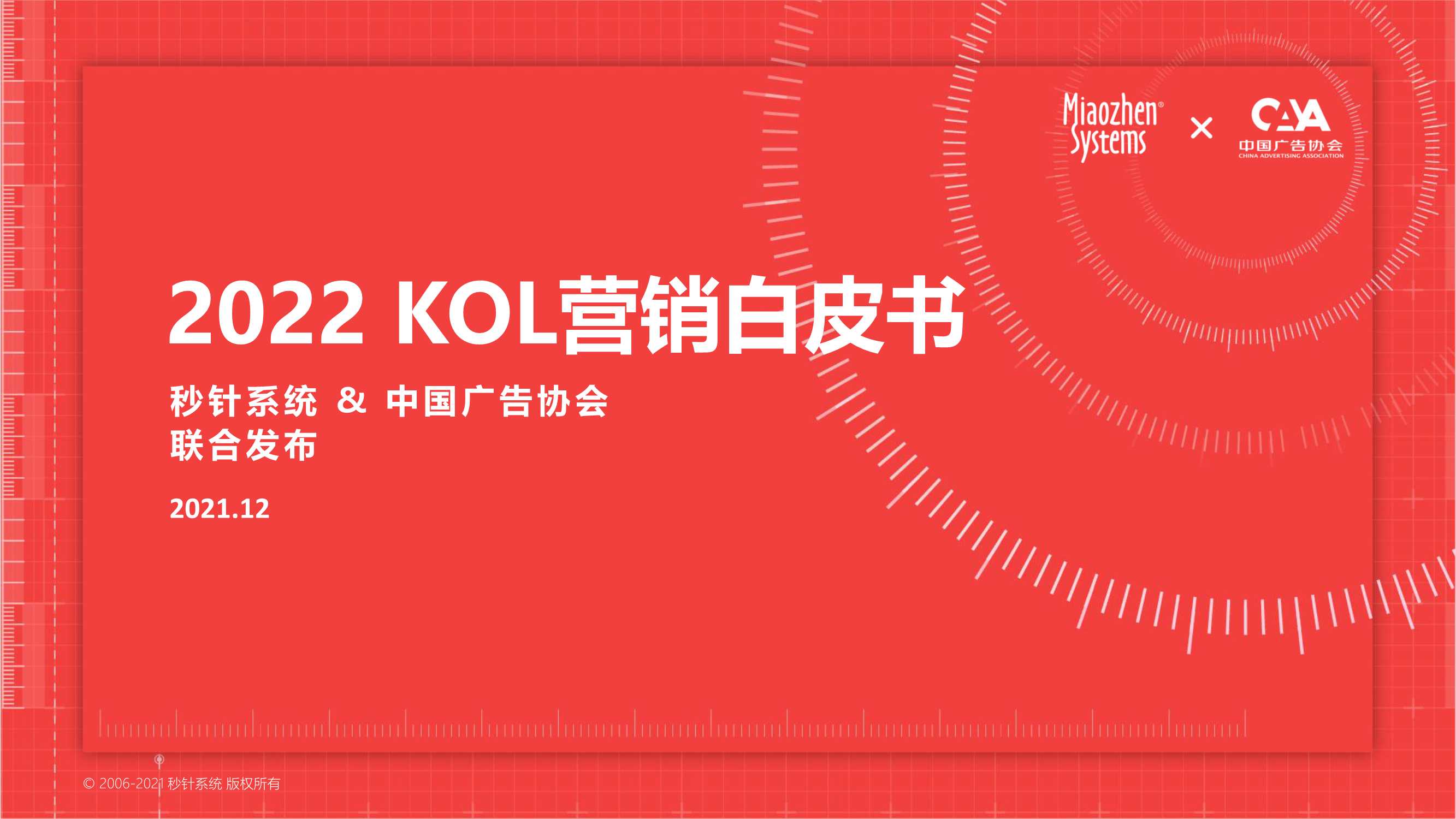 2022年KOL营销趋势白皮书（71页）