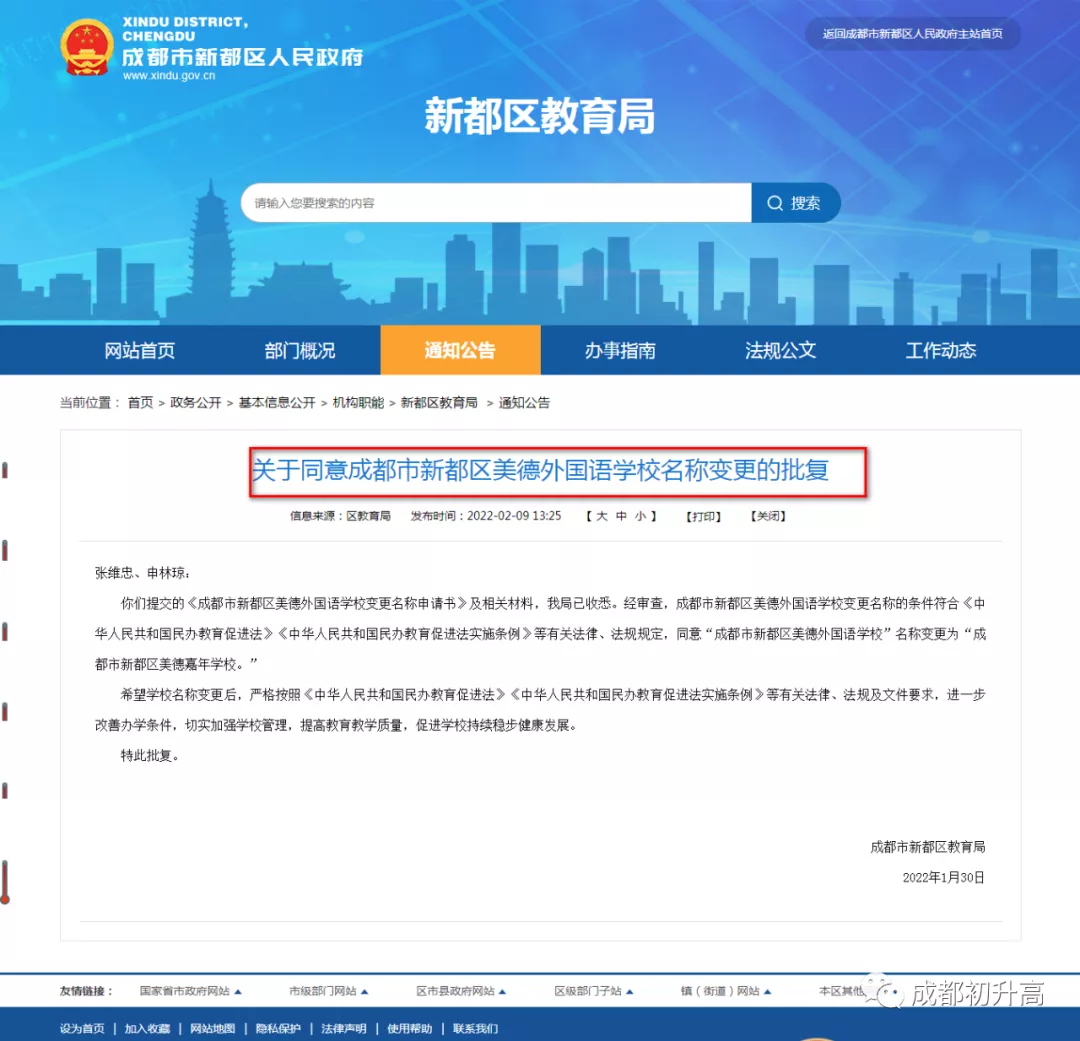 2022年成都又有2所民办学校改名了