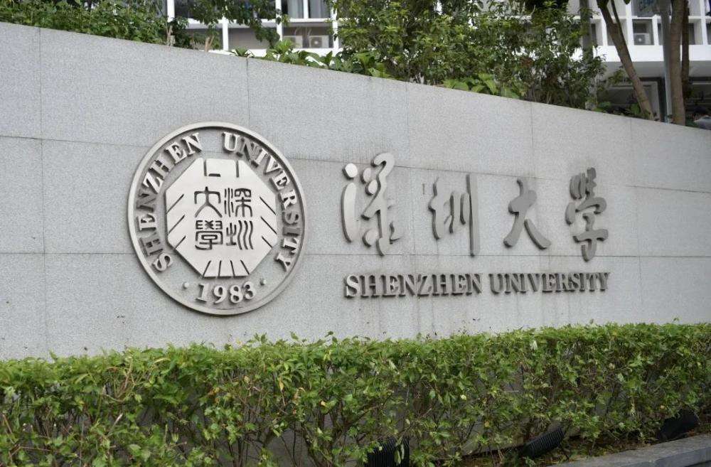 众望所归的深圳大学为什么没有入选第二轮“双一流”建设？