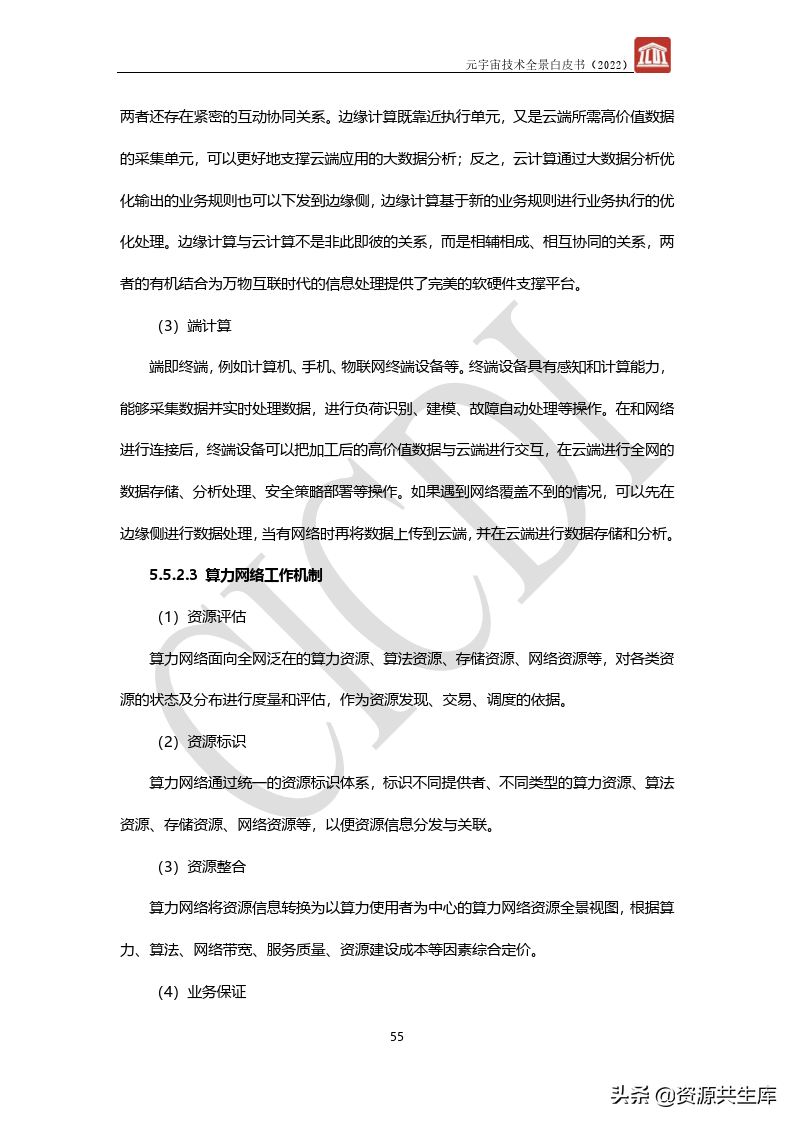 2022年元宇宙全景白皮书（六大新技术）