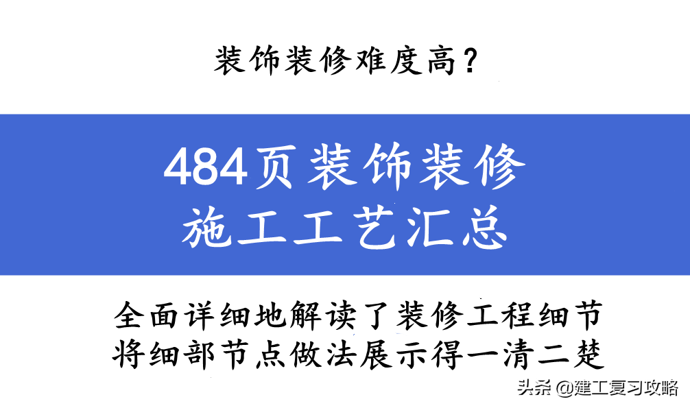 装饰装修难度高？484页装饰装修施工工艺汇总，图表结合清晰易懂