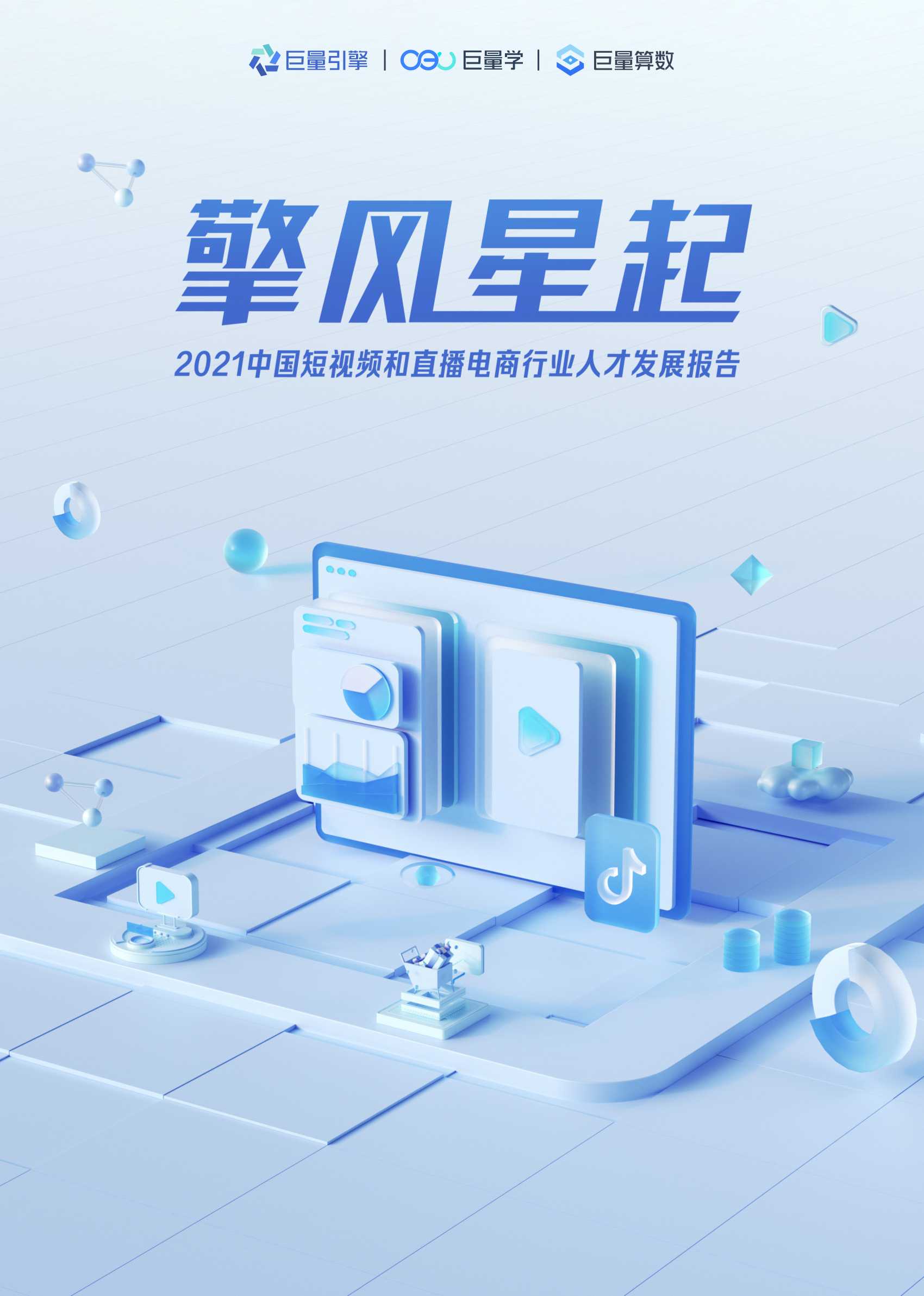 2021中国短视频和直播电商行业人才发展报告