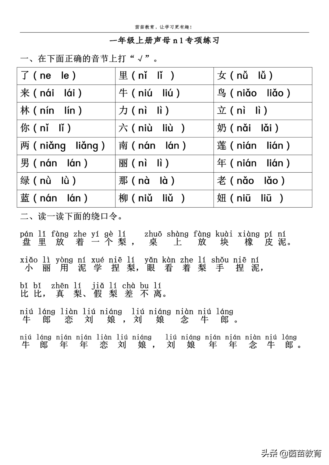 一年级上册生字易错音节专项练习，可打印