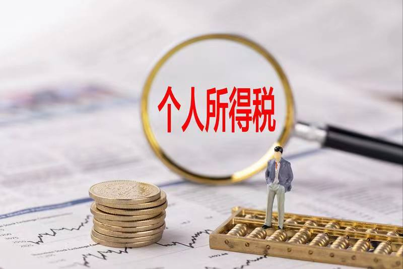 你的工資收入需要交多少稅？