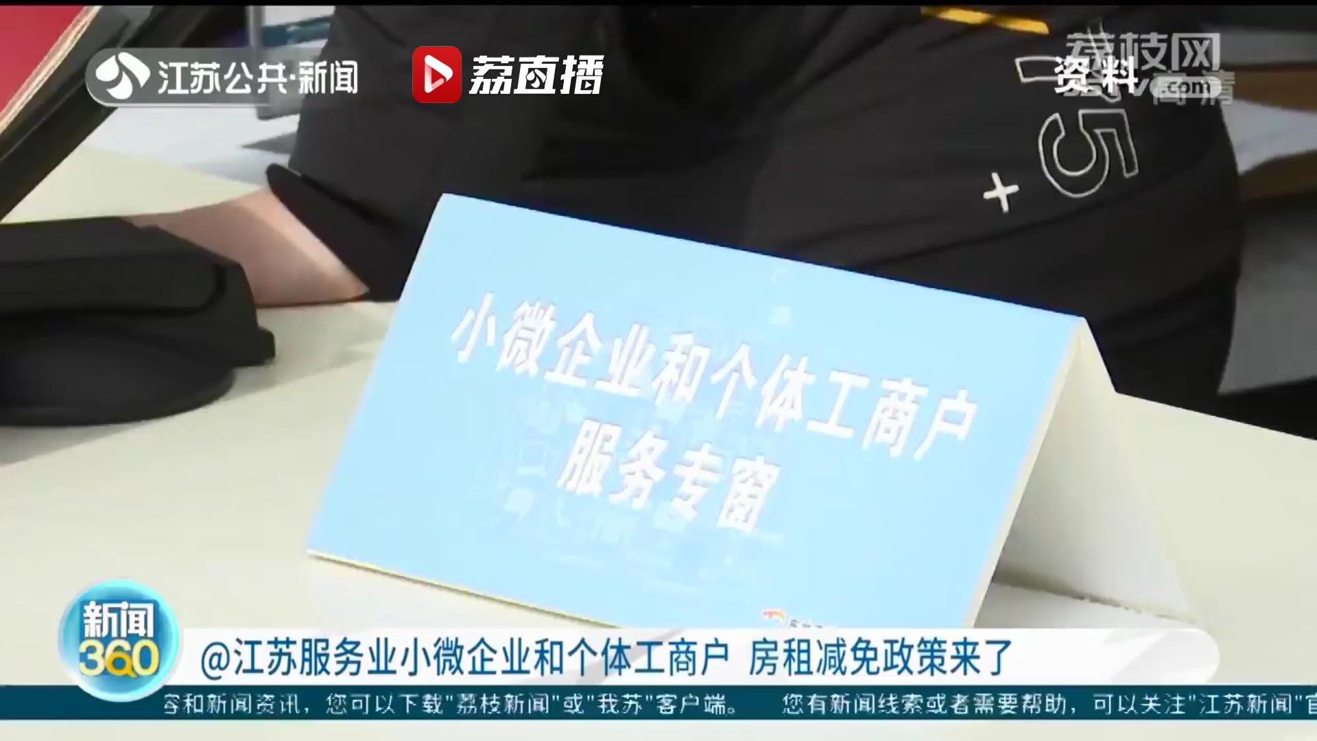 最高可达6个月 江苏服务业小微企业和个体工商户房租减免政策来了