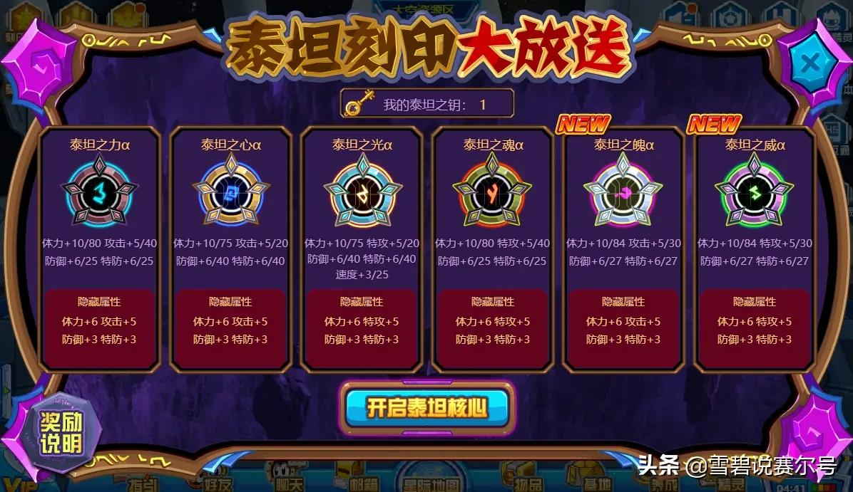 赛尔号当前版本刻印获取全详解!新手玩家必备圣经,泰坦不丢人