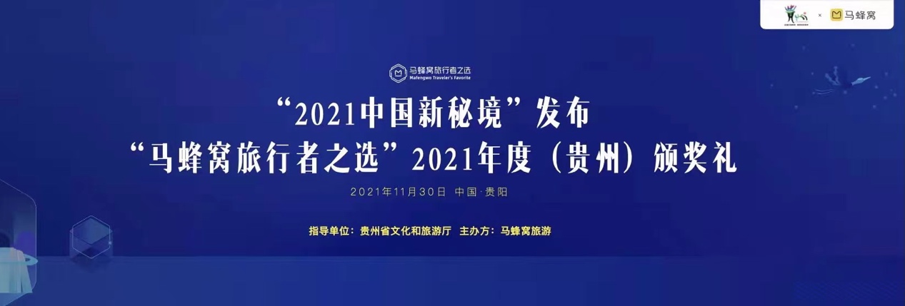 “2021中国新秘境”、“马蜂窝旅行者之选”发布 马蜂窝贵州战略合作再启新篇