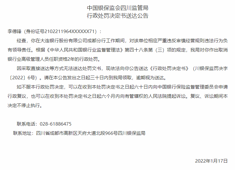 监管动态｜大连银行内控问题待解：原分行行长被取消高管资格2年，两年内二度换帅盈利水平仍下滑