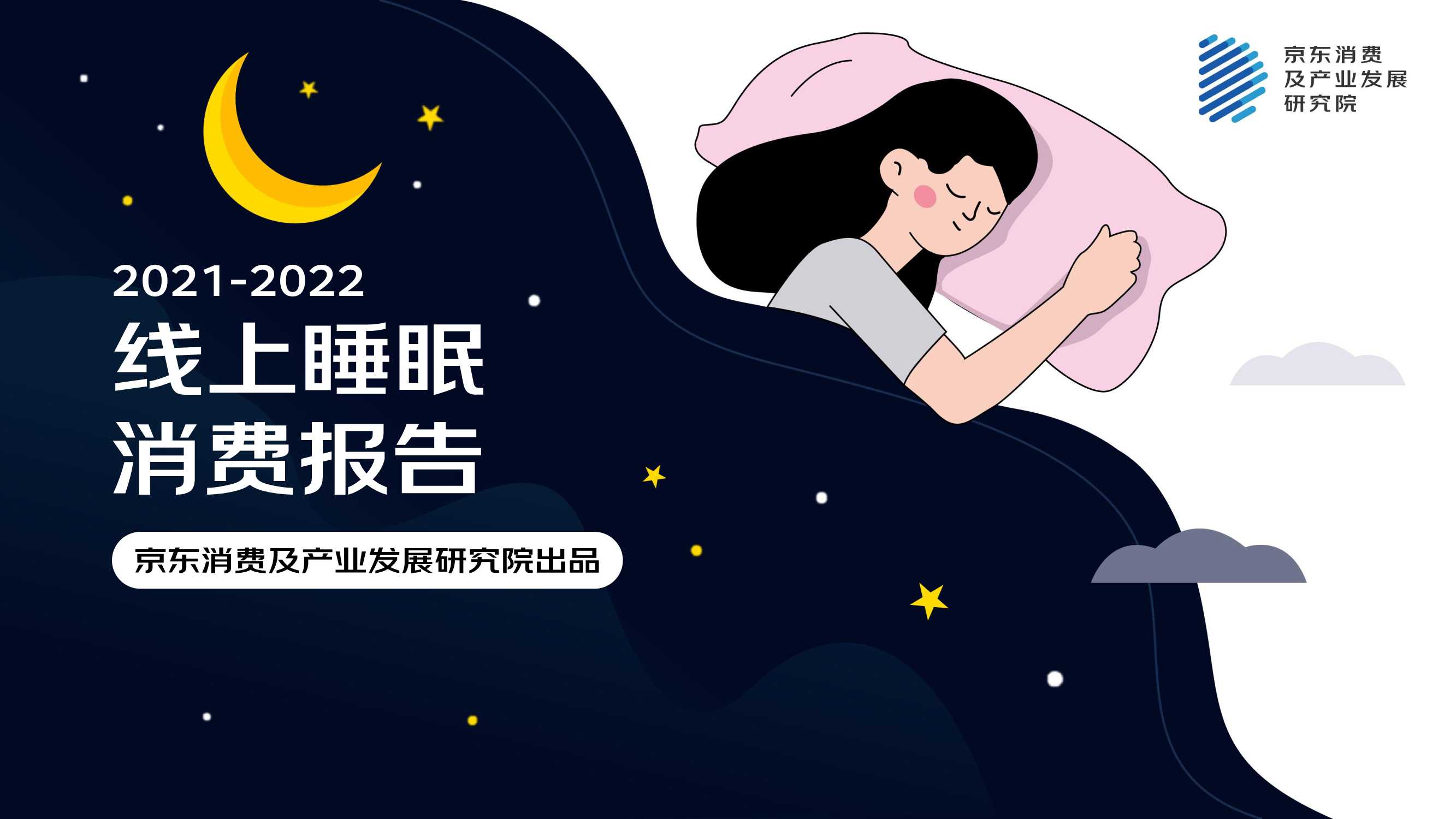 2022线上睡眠消费报告（京东）
