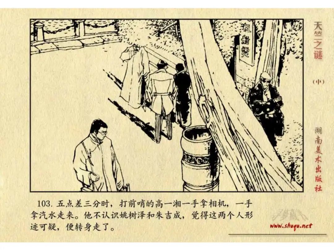 经典反特连环画：《天竺之谜》中册（湖美版）