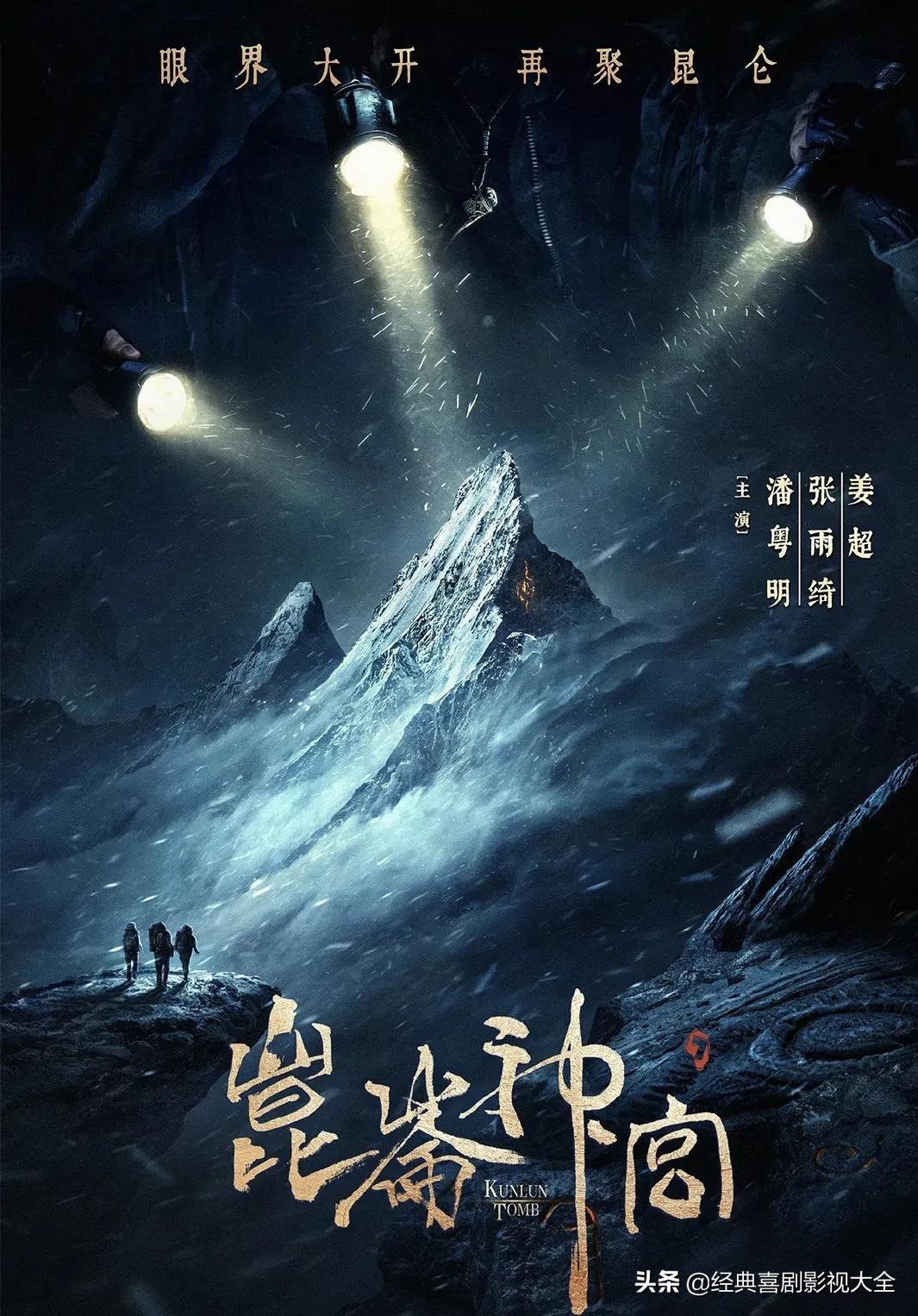 网剧《昆仑神宫》铁三角雪域团战来袭