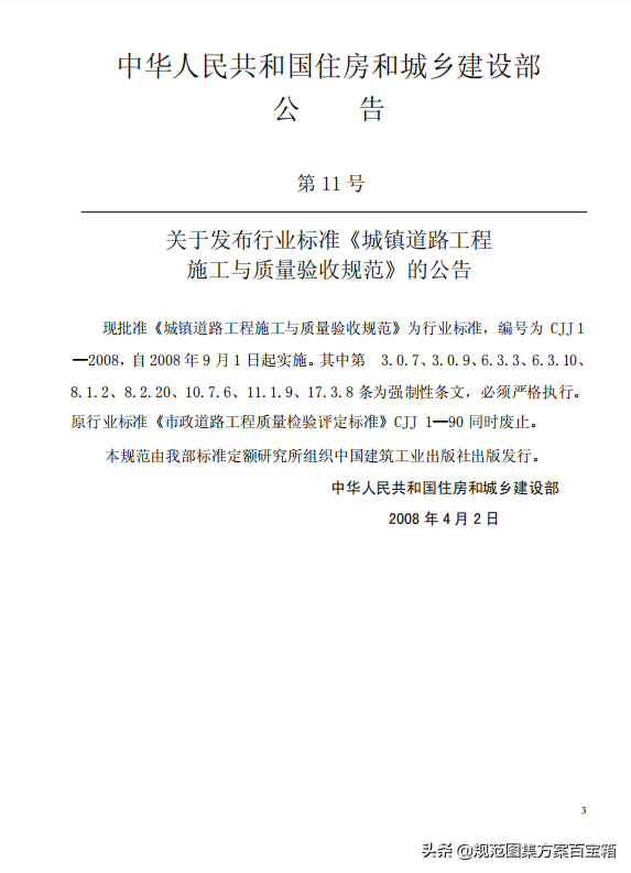市政道路工程质量检验评定标准,市政道路工程质量检验评定标准(CJJ 1-2008)