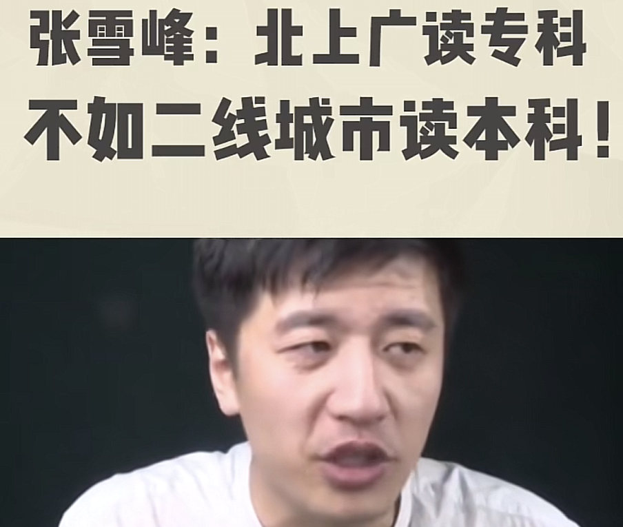 为什么要选“一线城市”读大学？张雪峰给出答案，家长都忽略了