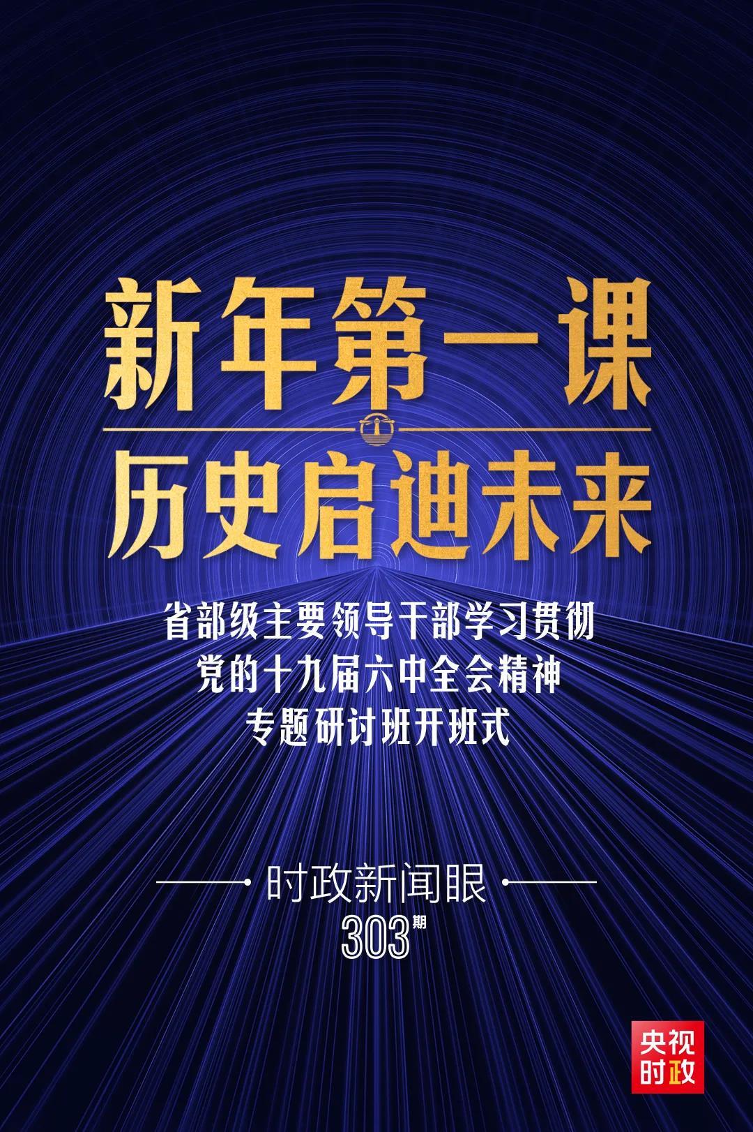 時(shí)政新聞眼丨習(xí)近平主講“新年第一課”，重點(diǎn)闡釋了哪五個(gè)問題？